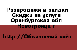 Распродажи и скидки Скидки на услуги. Оренбургская обл.,Новотроицк г.